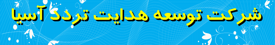 شرکت توسعه هدایت تردد آسیا