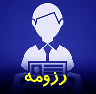 رزومه