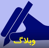 وبلاگ